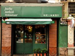 门面-Pasha帕夏土耳其餐厅(南昌路店)