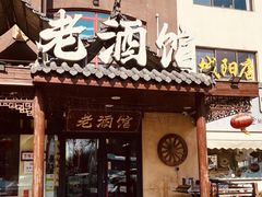 -老酒馆熏酱东北菜·海鲜烧烤大排档(世纪公园直营店)