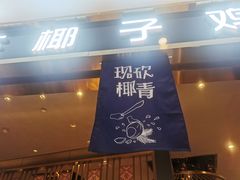 门面-椰妹·椰子鸡火锅(三祺广场店)