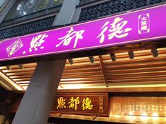 -点都德(大茶楼店)