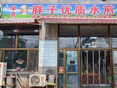 -胖子老牌优质水煎包