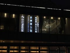 门面-世博源公馆·本帮融合菜·主题包厢·江景餐厅