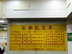 -麦文记面家(佐敦店)