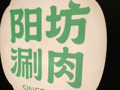 -阳坊涮肉(西直门凯德mall店)