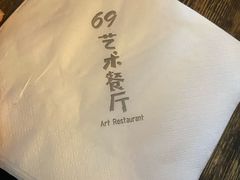 -69艺术餐厅(宋庄店)