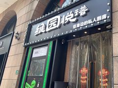 -维园悦谱·海派家常菜(乌鲁木齐南路店)