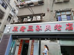 门面-宋老三苏肉羊肉汤老店