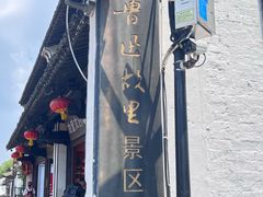 -绍兴书圣故里景区