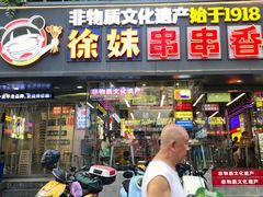 -徐妹串串香(春熙路店)