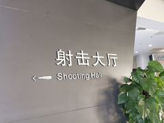 -中国北方国际射击场