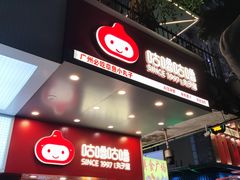 -咕噜咕噜·章鱼小丸子(西湖路店)