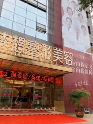 -昆明梦想医疗美容医院