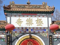 -哈尔滨极乐寺