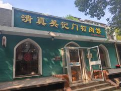 -清真吴记门钉肉饼·喜多利