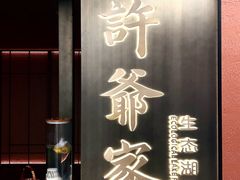 -许爷家·生态湖鲜(徐汇日月光店)