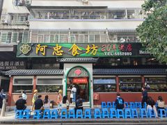 -阿忠食坊大排档·20年老店(万象城店)