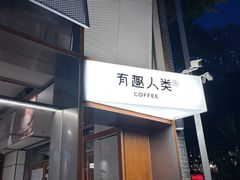 -有趣人类咖啡(永庆坊店)