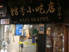 门面-88号小吃店·经典云南菜·地道纳西美食
