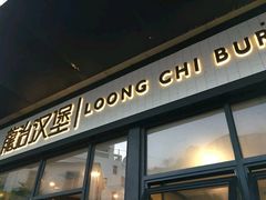 -龙治汉堡(中华城店)