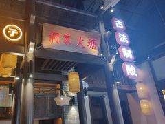 -野山舂·贵州现舂酸汤牛肉(东山店)