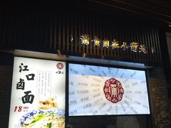 门面-小莆天(元帅路店)