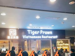 -大头虾越式风味餐厅(光明广场店)