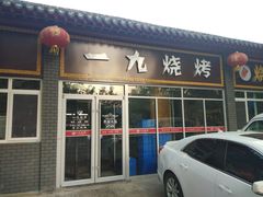 门面-一九烧烤(莱山区初家店)