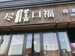 门面-盡膳口福·百年汤方火锅(科华北路店)