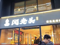 -闻老头·菊花炭烤肉(D11店)