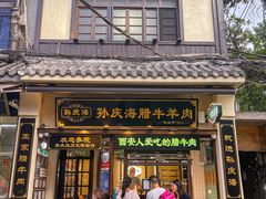 -孙庆海腊牛肉店(大皮院店)