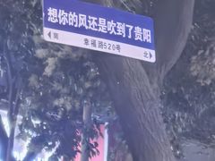 -黔老锅地摊火锅(盐务街店)