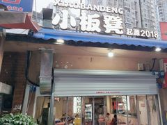 -小板凳(四公里店)