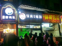 门面-徐亮烤蹄(建设路店)