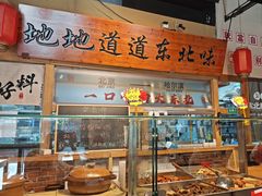 -聚合鑫东北熏酱熟食麻辣面(长阳店)