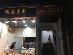 门面-双塔老饭店