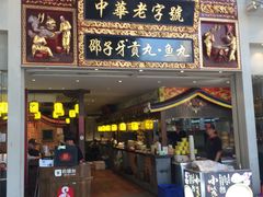 门面-邵子牙·中华老字号(定安路店)
