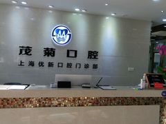 -茂菊口腔连锁(浦东南路店)