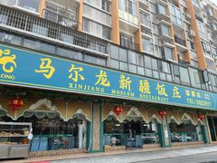 门面-马尔龙新疆饭店·清真(瑞景店)