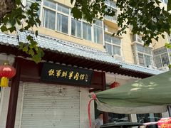 -铁军鲜羊肉汤