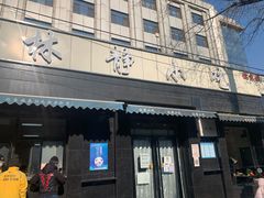 门面-林静小吃(复兴路店)