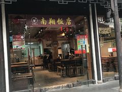 门面-南翔饭店