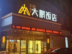 -大鹏饭店·金陵家宴(奥体中心店)