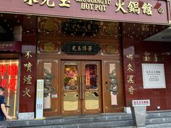 -朱光玉火锅馆(龙阳广场店)