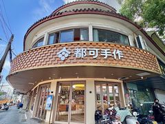 -都可手作(学士街手作店)