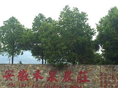 -安徽禾泉小镇