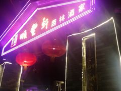 门面-顺丰轩园林酒家(天河店)