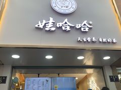 门面-娃哈哈·奶茶(武林店)
