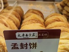 孟封饼-太原面食店(解放路店)