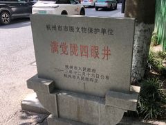 -杭州西湖风景名胜区-满觉陇四眼井