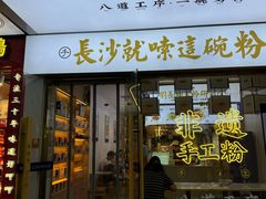 -刘长和手工粉(坡子街店)